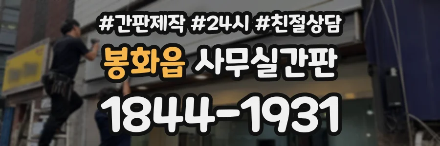 봉화읍 사무실간판 상담 전화 1844-1931
