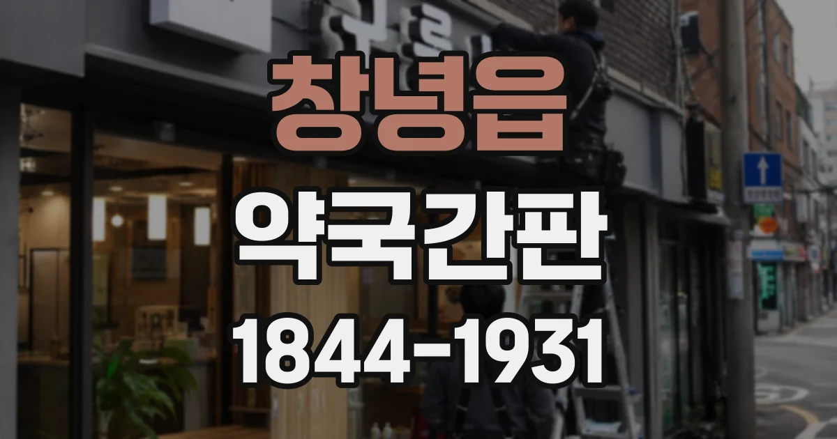 창녕읍 약국간판