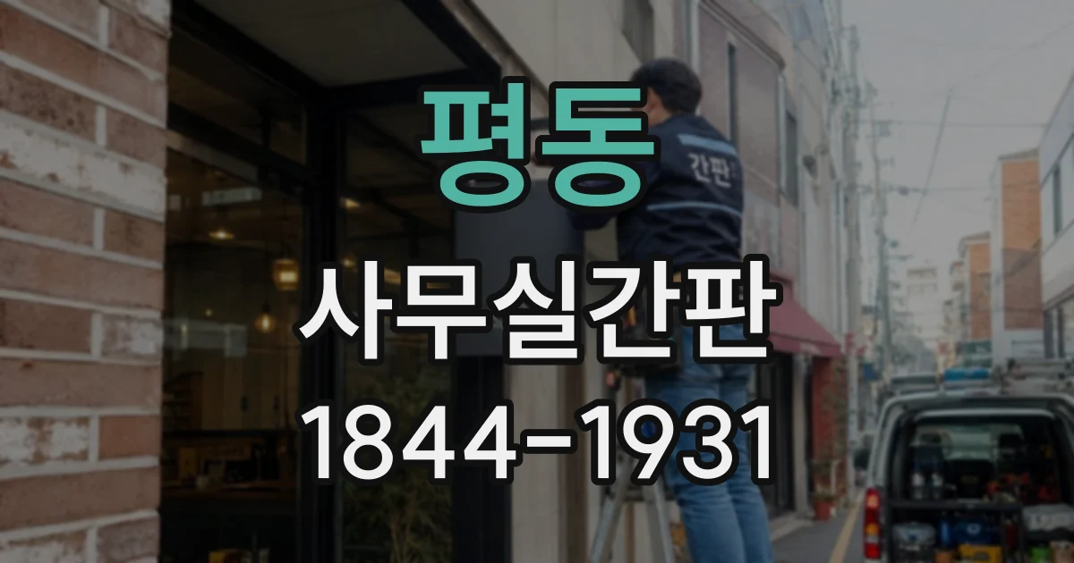 평동 사무실간판