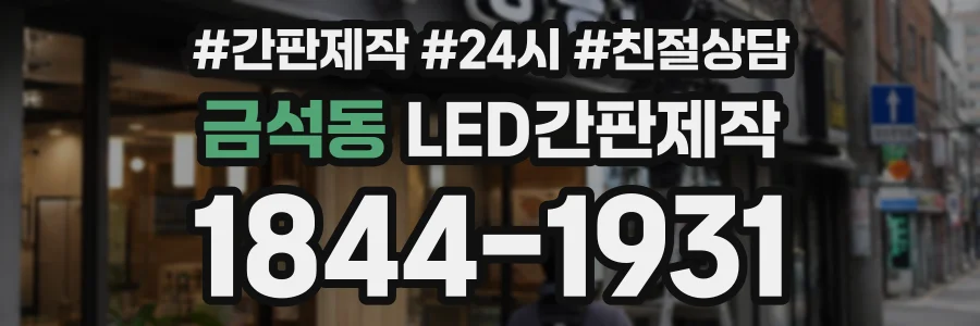금석동 LED간판제작 상담 전화 1844-1931