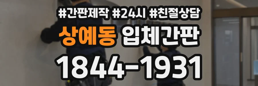 상예동 입체간판 상담 전화 1844-1931