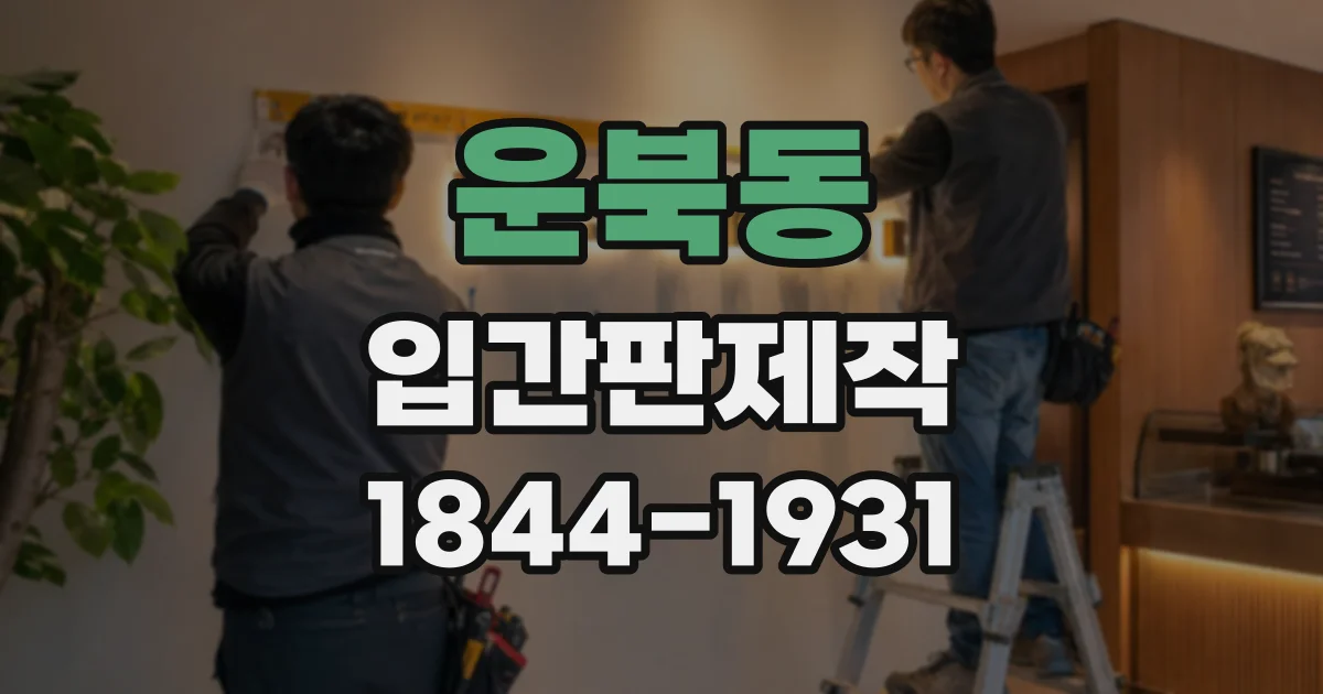 운북동 입간판제작