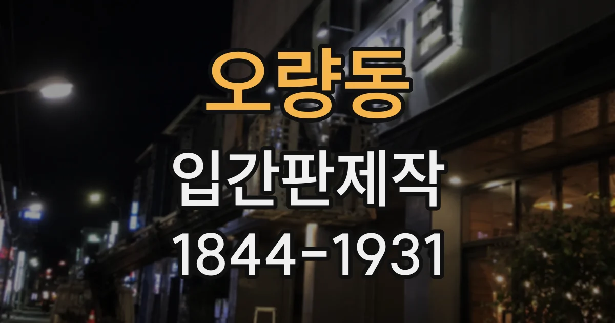 오량동 입간판제작