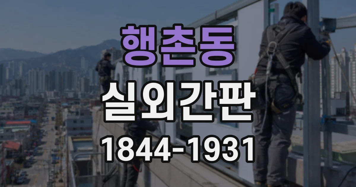 행촌동 실외간판