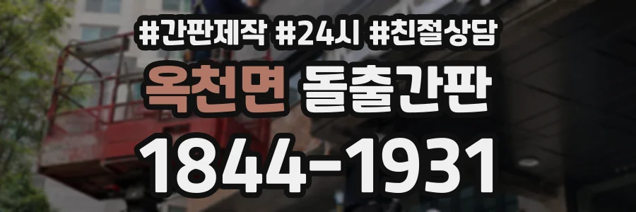 옥천면 돌출간판 상담 전화 1844-1931