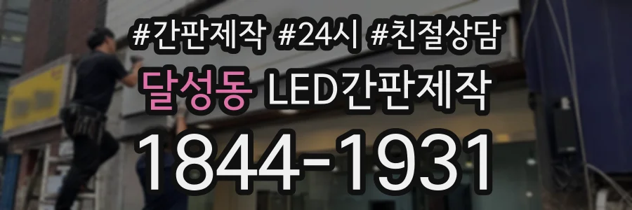 달성동 LED간판제작 상담 전화 1844-1931