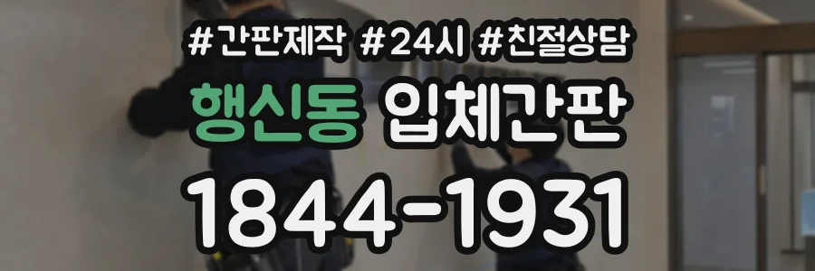 행신동 입체간판 상담 전화 1844-1931