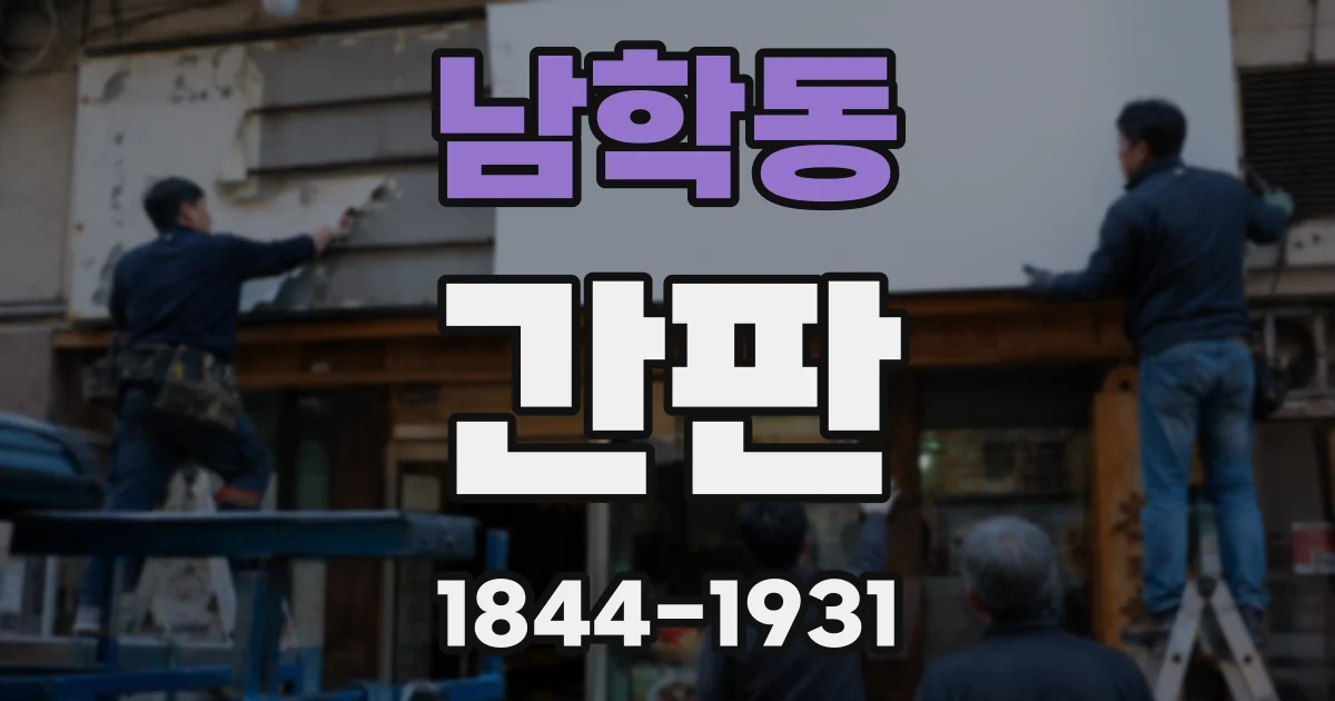 남학동 간판