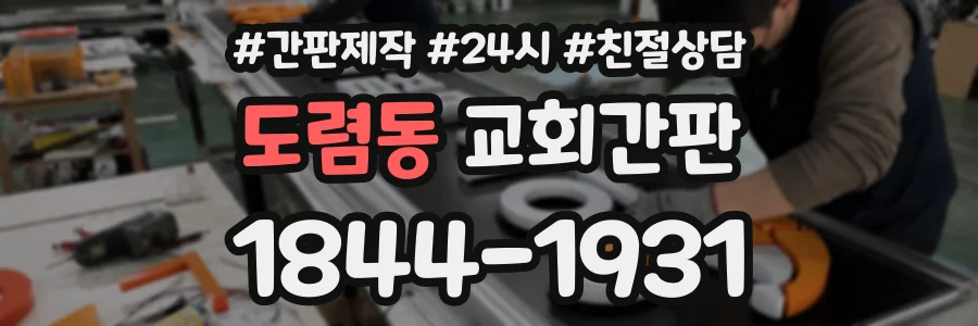 도렴동 교회간판 상담 전화 1844-1931