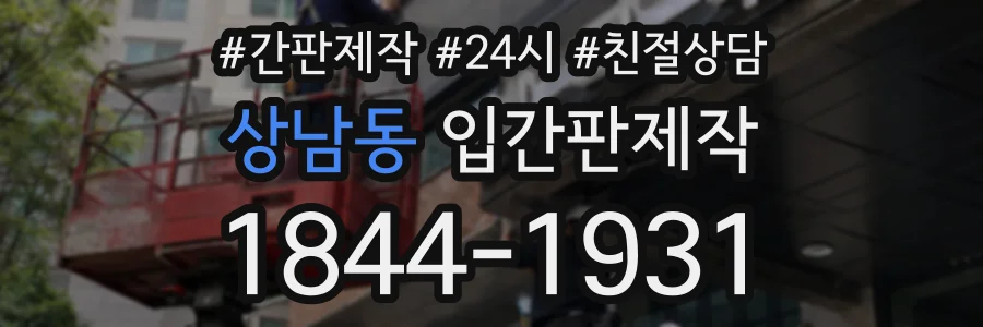 상남동 입간판제작 상담 전화 1844-1931