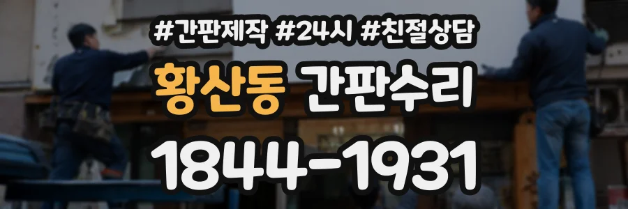 황산동 간판수리 상담 전화 1844-1931