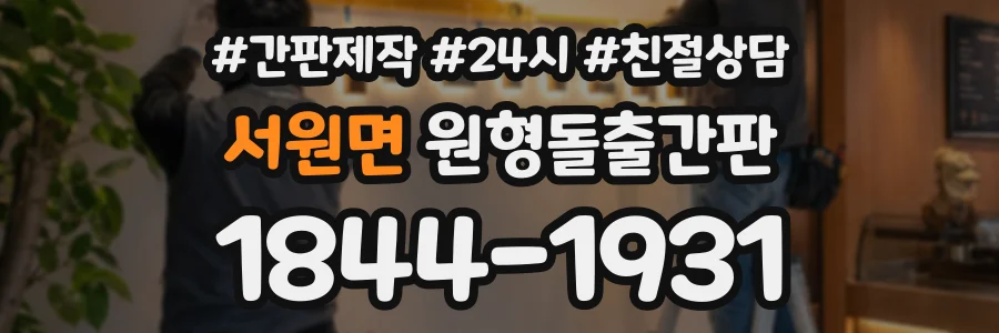 서원면 원형돌출간판 상담 전화 1844-1931