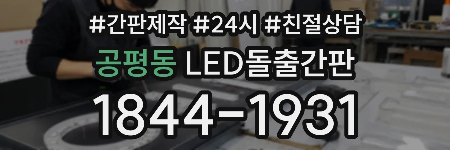 공평동 LED돌출간판 상담 전화 1844-1931