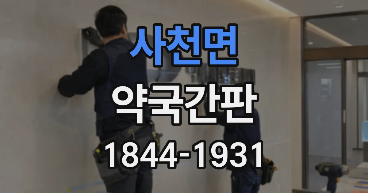 사천면 약국간판