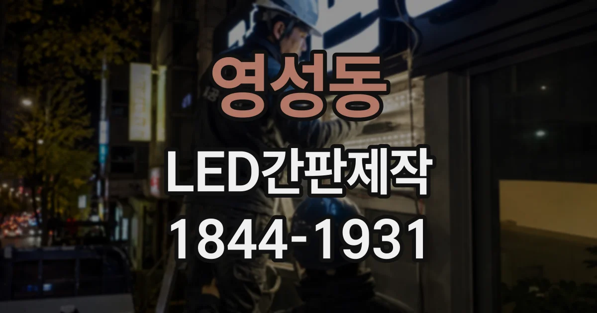 영성동 LED간판제작