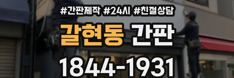 갈현동 간판