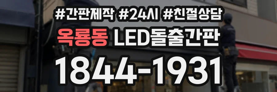 옥룡동 LED돌출간판 상담 전화 1844-1931