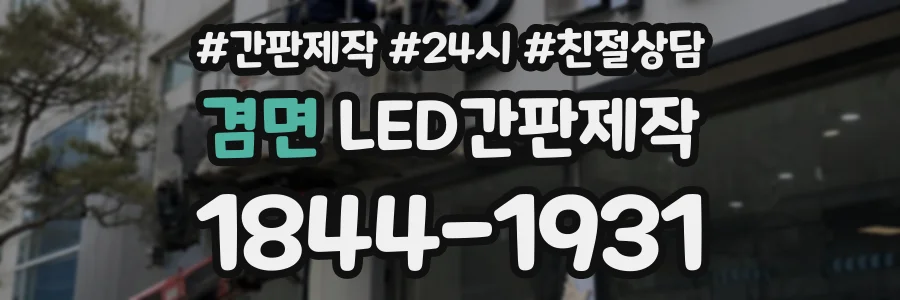 겸면 LED간판제작 상담 전화 1844-1931