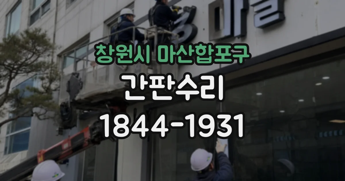 창원시 마산합포구 간판수리