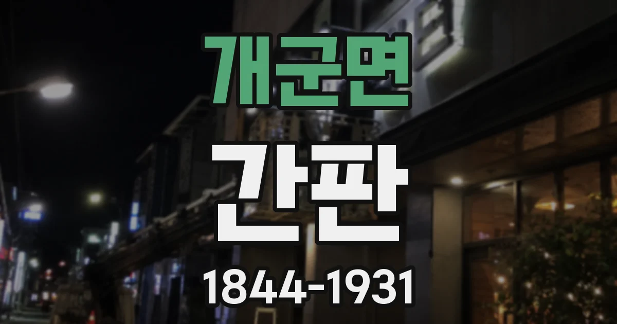 개군면 간판