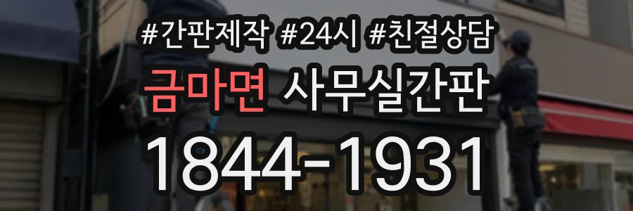 금마면 사무실간판 상담 전화 1844-1931