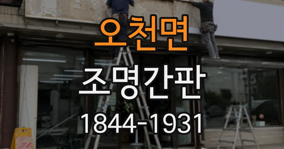 오천면 조명간판