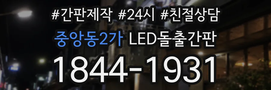 중앙동2가 LED돌출간판 상담 전화 1844-1931