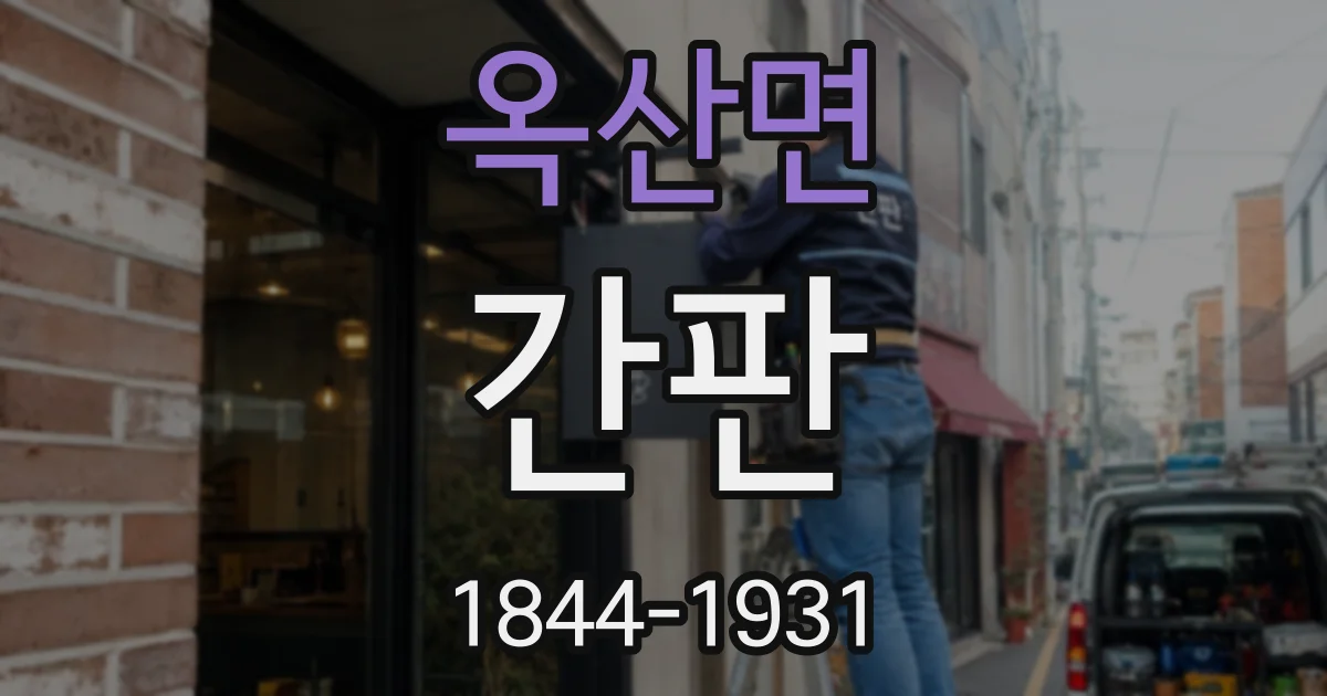 옥산면 간판