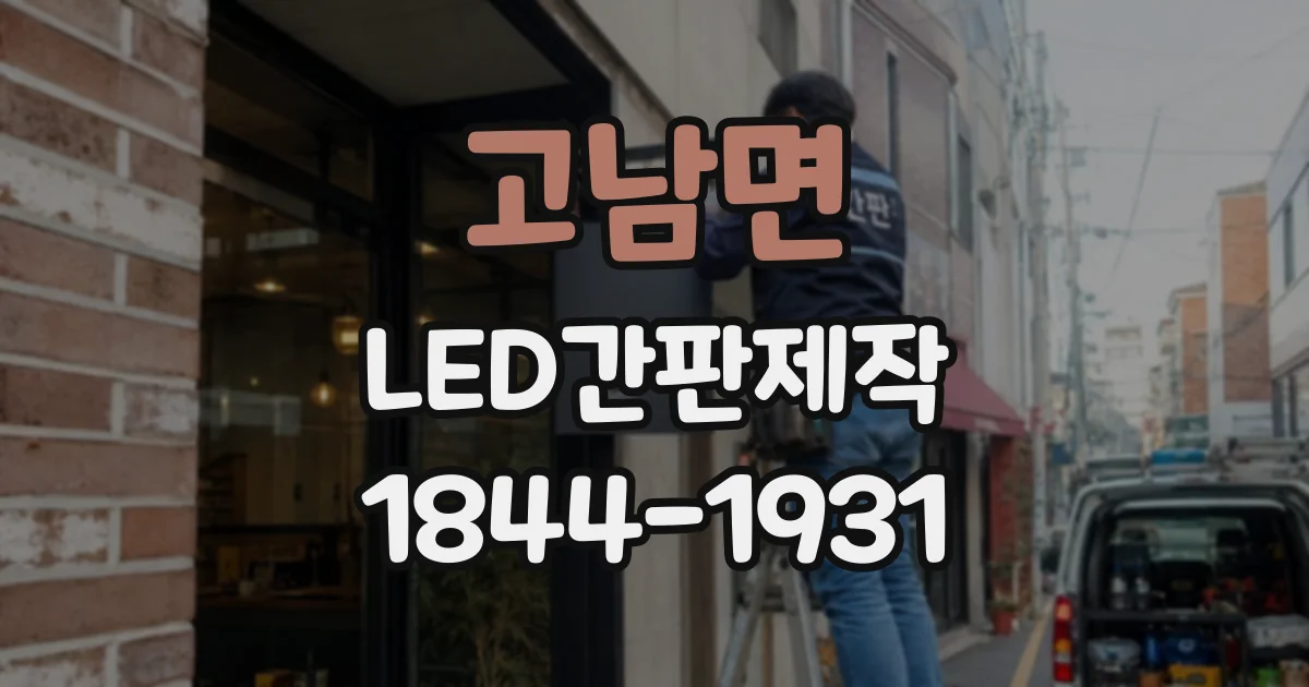 고남면 LED간판제작