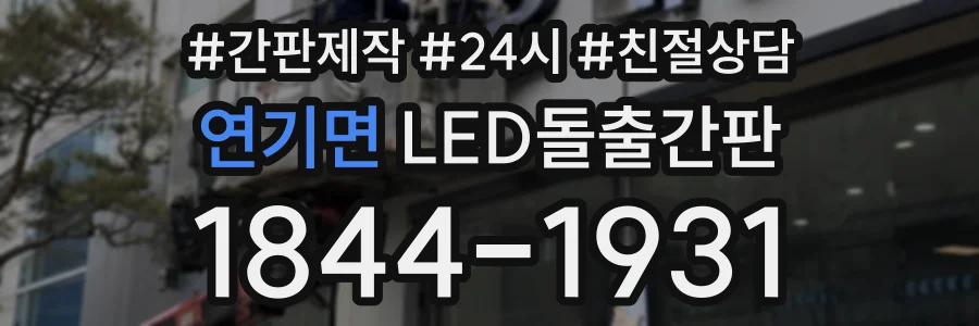 연기면 LED돌출간판 상담 전화 1844-1931