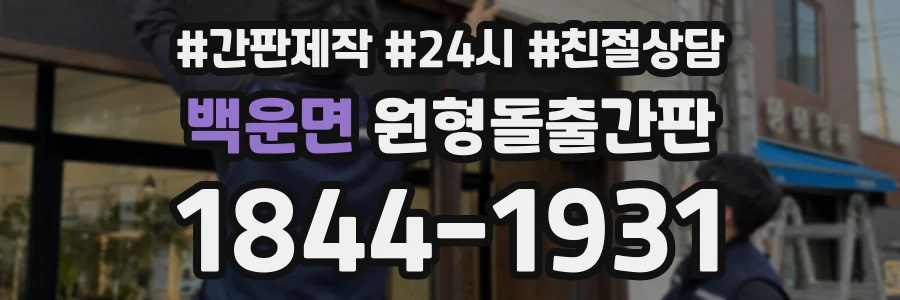 백운면 원형돌출간판 상담 전화 1844-1931