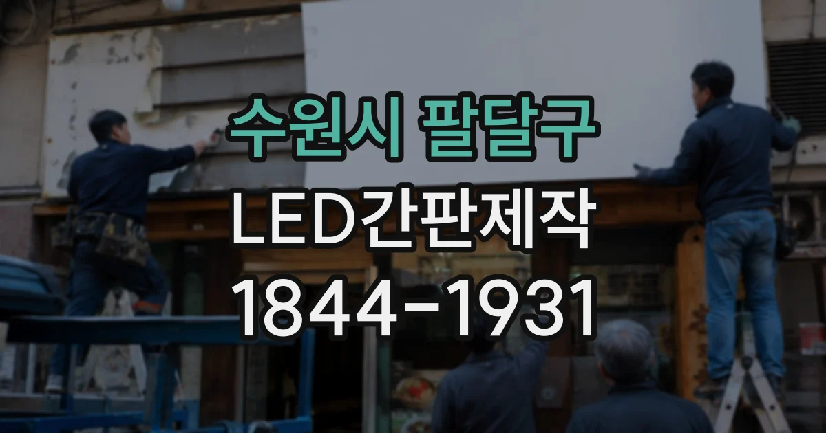 수원시 팔달구 LED간판제작