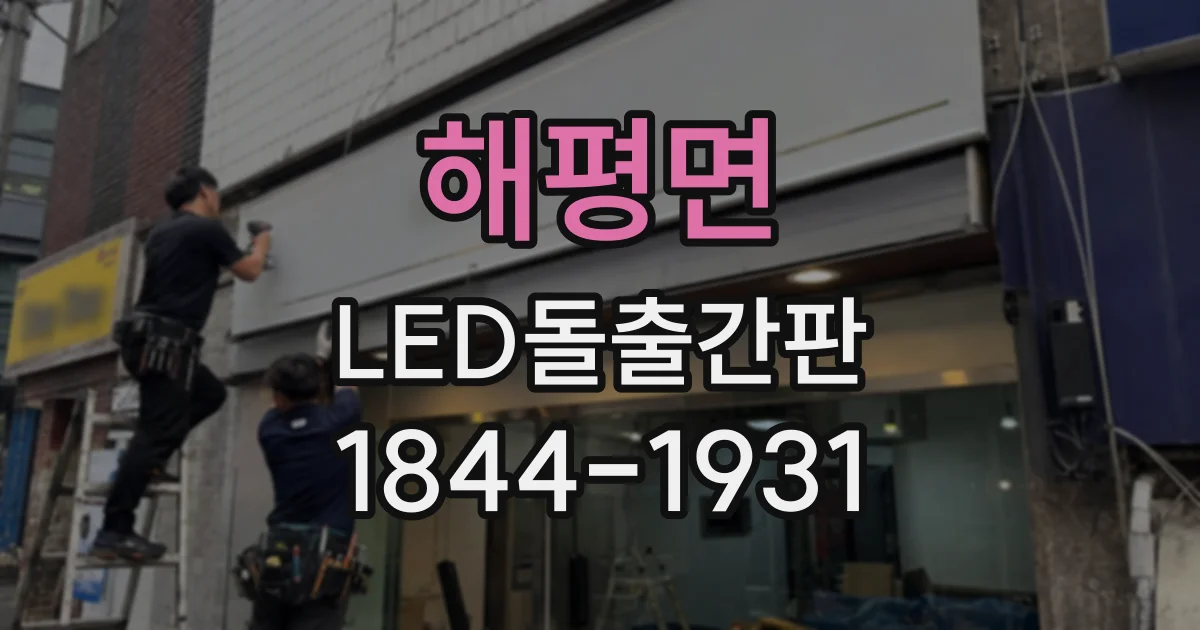해평면 LED돌출간판