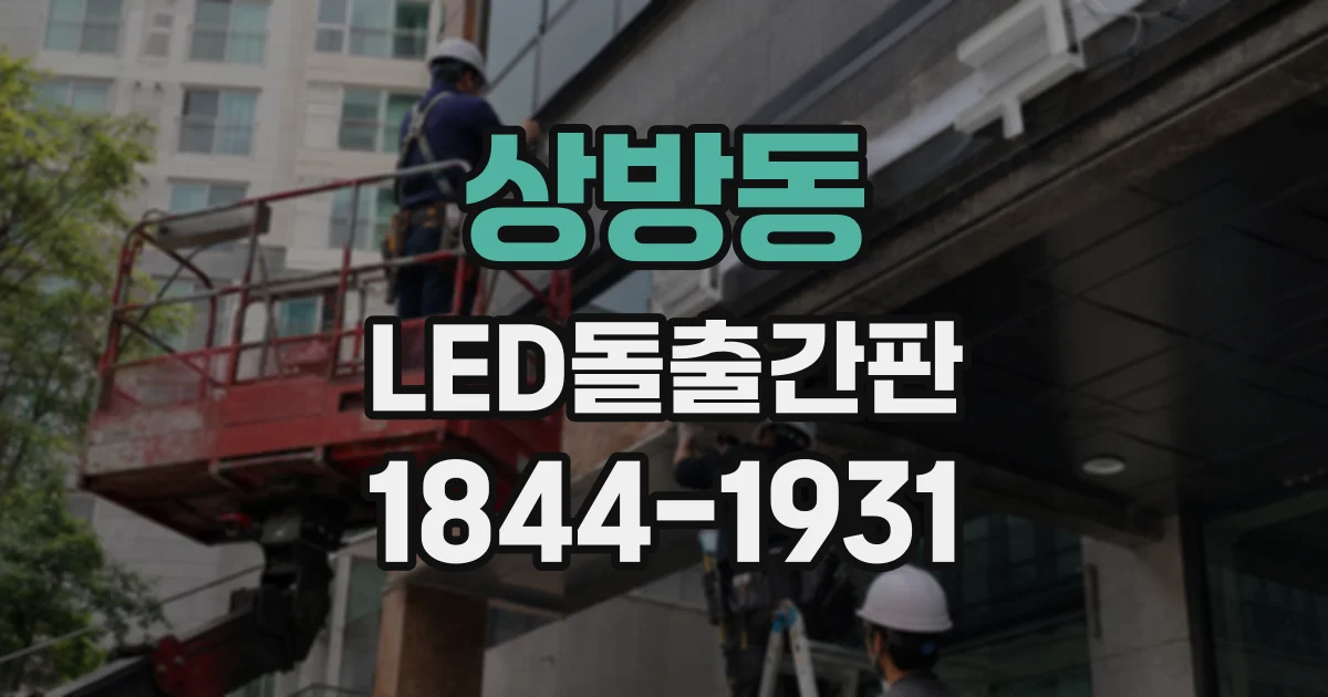 상방동 LED돌출간판