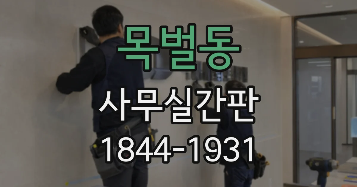 목벌동 사무실간판