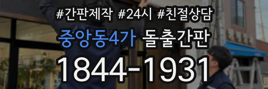 중앙동4가 돌출간판 상담 전화 1844-1931