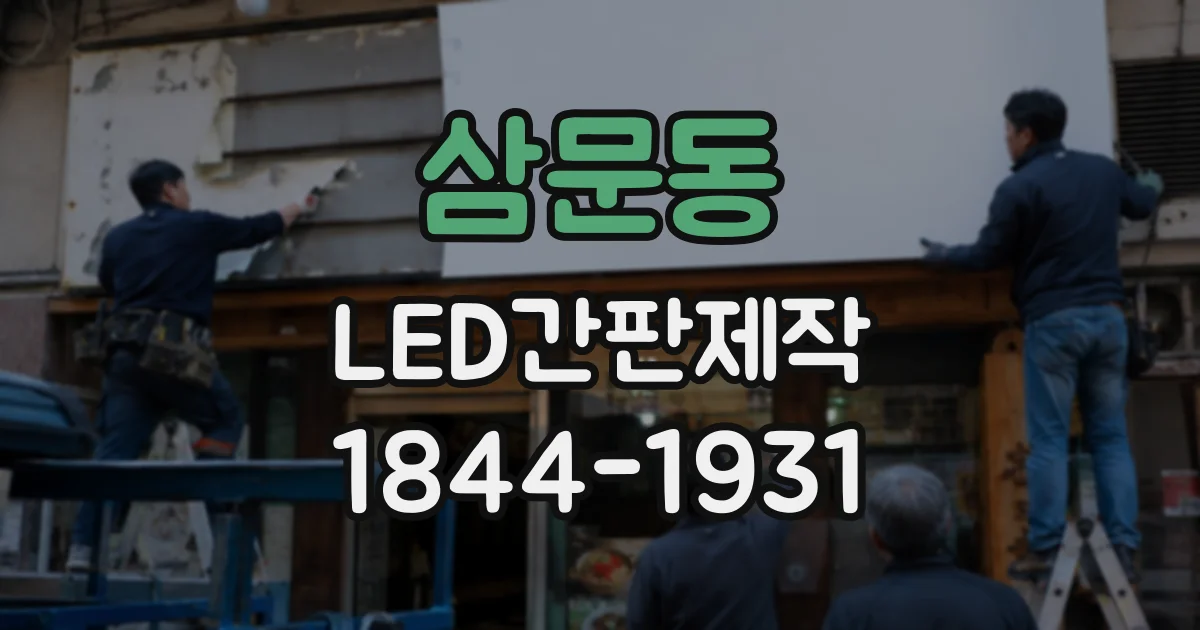 삼문동 LED간판제작