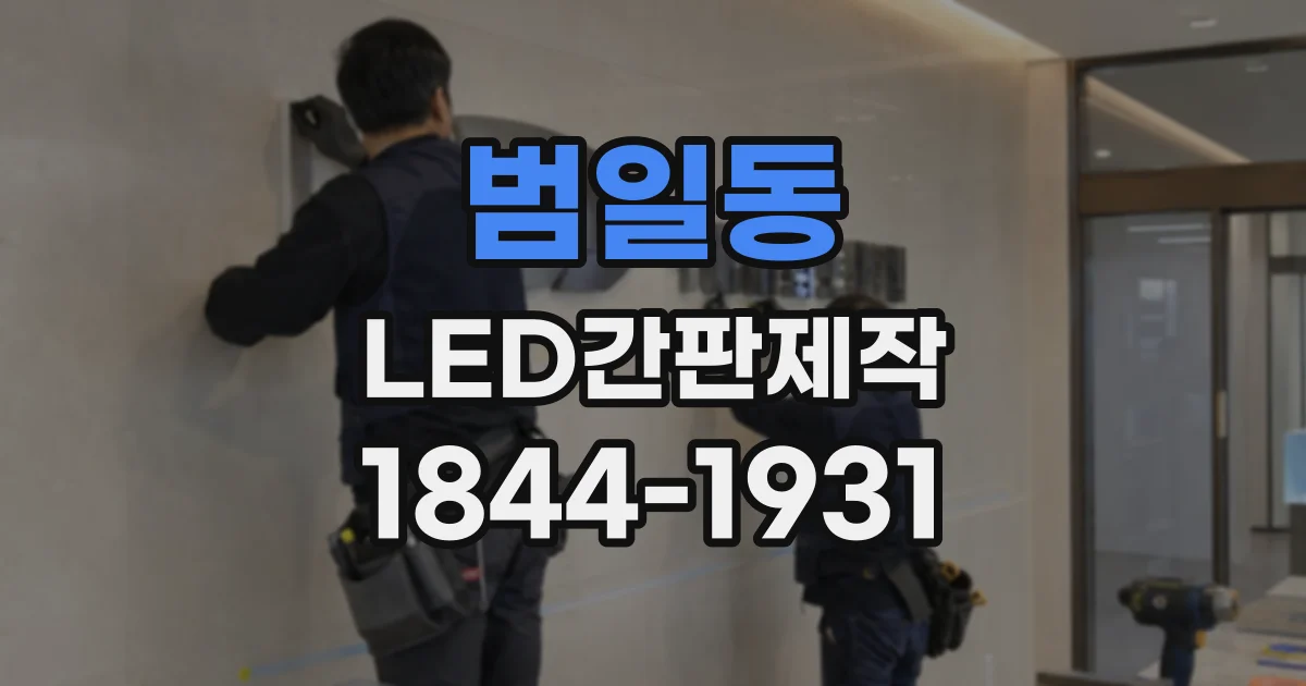 범일동 LED간판제작