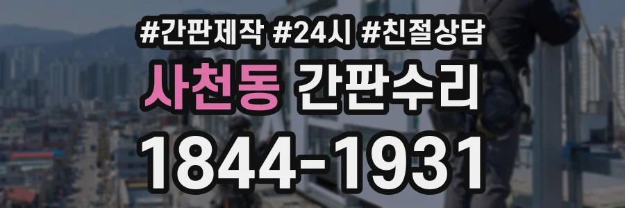사천동 간판수리 상담 전화 1844-1931