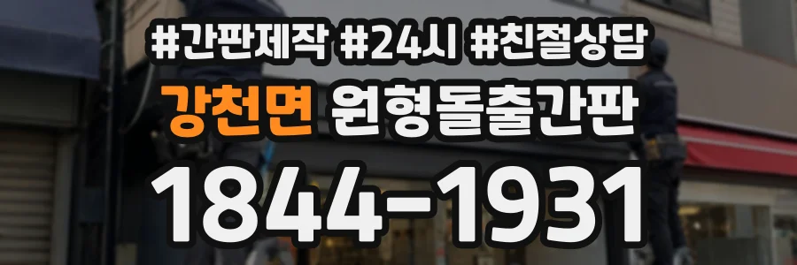 강천면 원형돌출간판 상담 전화 1844-1931