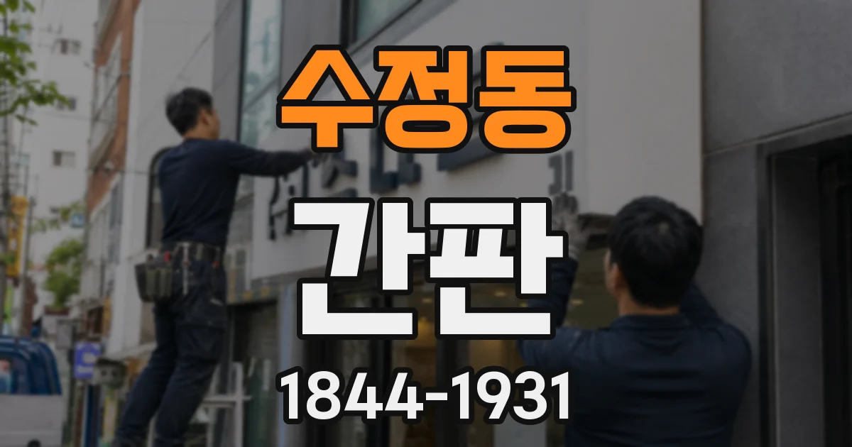 수정동 간판