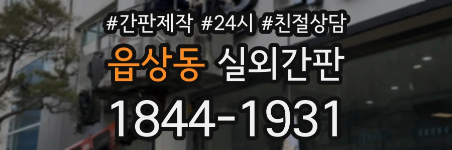 읍상동 실외간판 상담 전화 1844-1931
