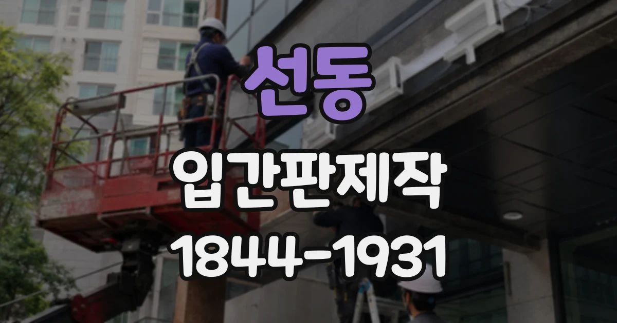 선동 입간판제작