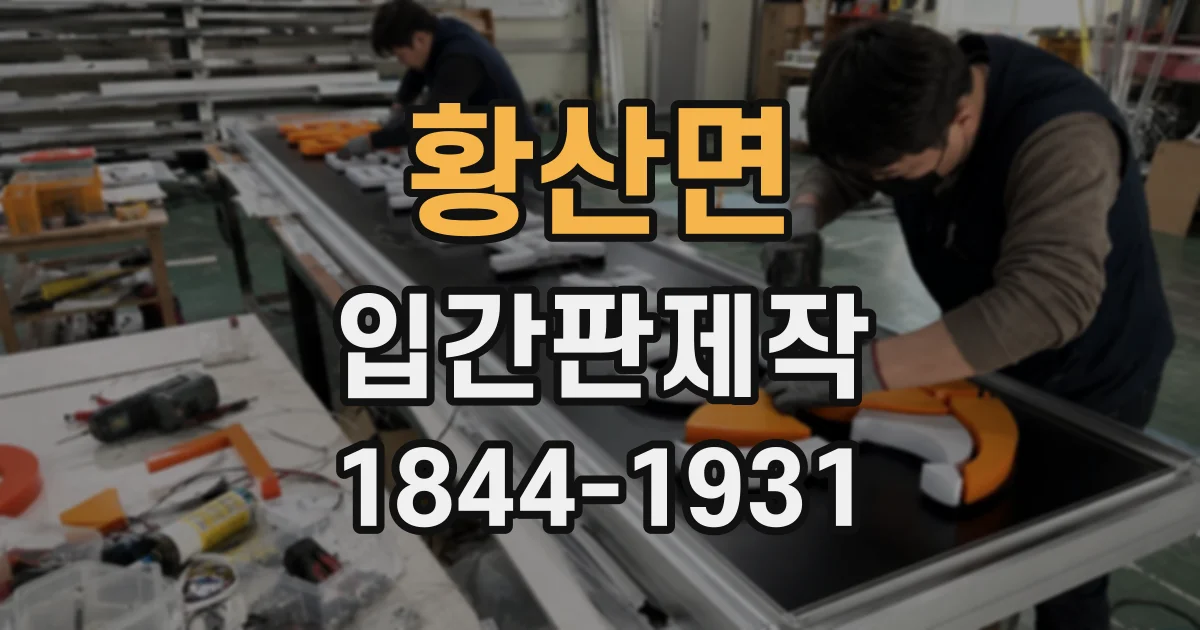 황산면 입간판제작