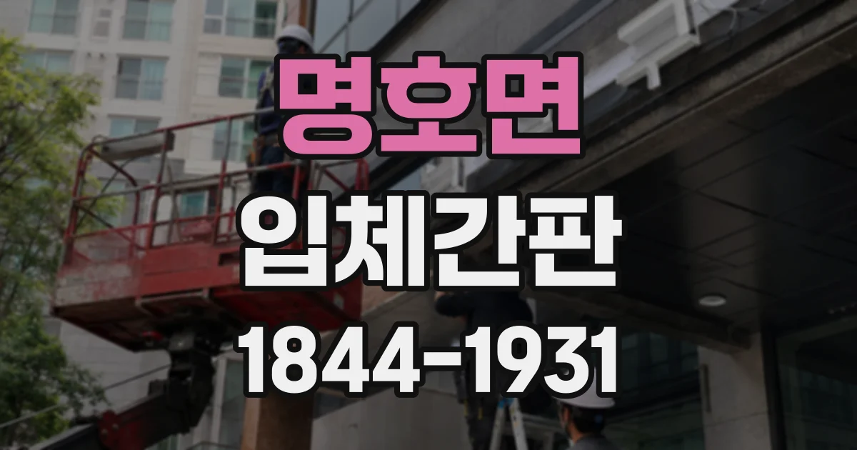 명호면 입체간판