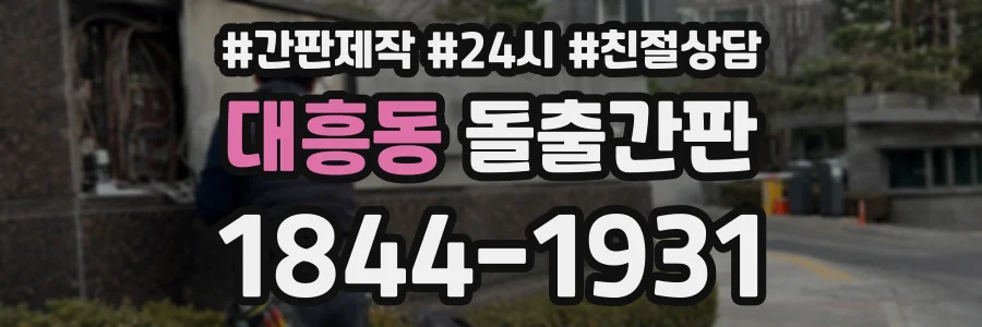 대흥동 돌출간판 상담 전화 1844-1931