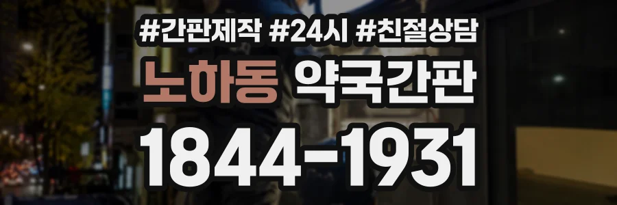 노하동 약국간판 상담 전화 1844-1931