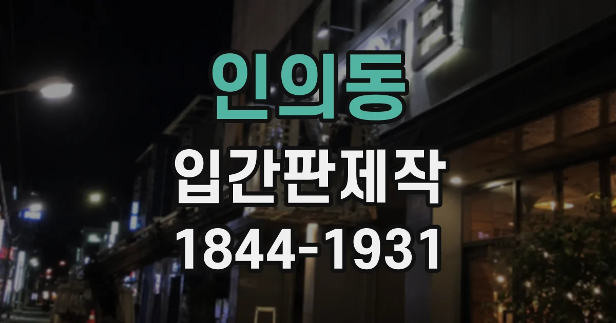 인의동 입간판제작