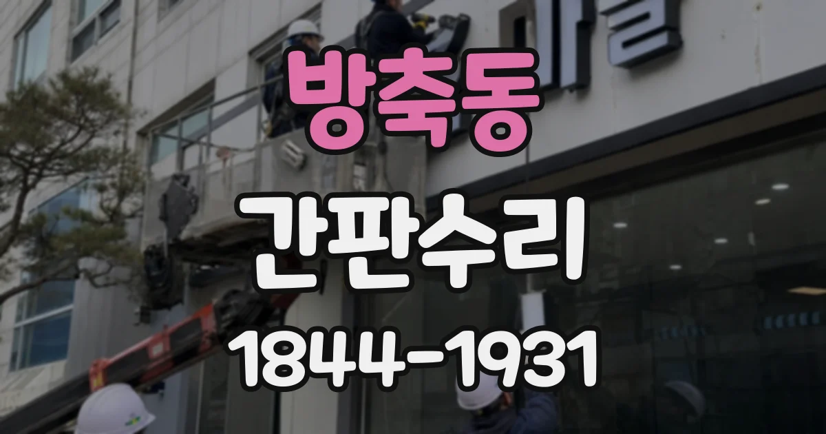 방축동 간판수리