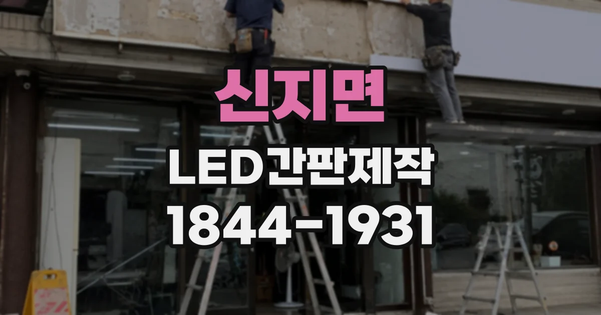 신지면 LED간판제작
